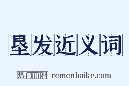 垦发近义词是什么意思的图片